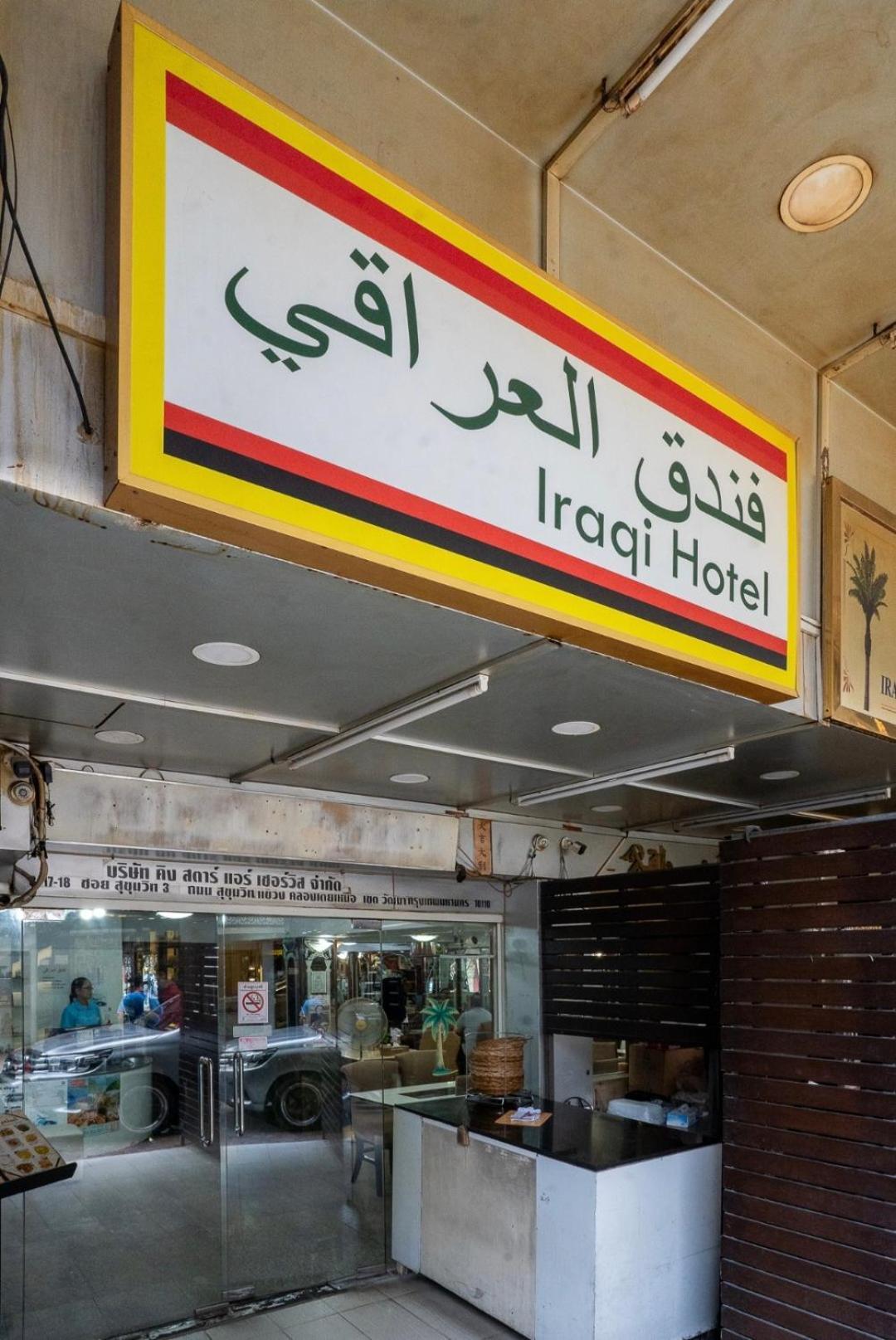 Iraqi Hotel Makkasan Exteriér fotografie